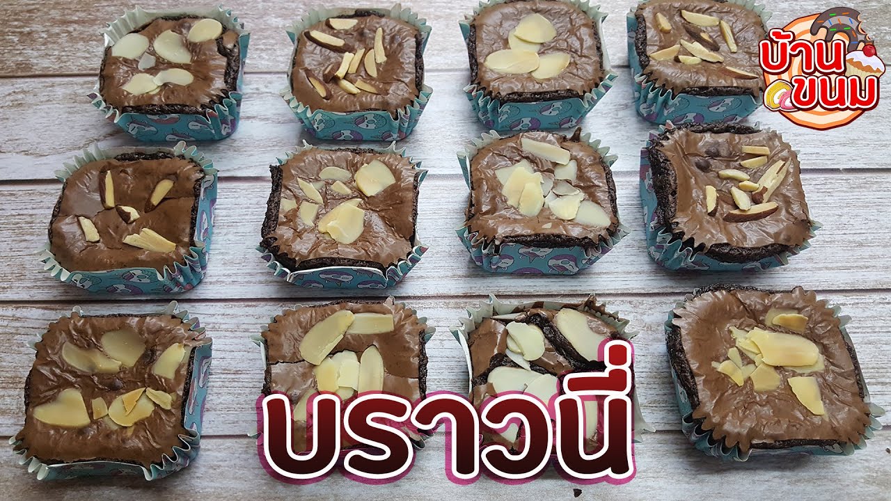 บ้านขนม | Ep.17 สูตรบราวนี่ วิธีทำขนมบราวนี่หน้าฟิล์ม เนื้อฉ่ำๆ นุ่มหนึบ Brownie ช็อคโกแลต