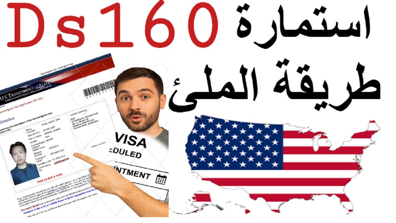لطريقة الصحيحة لملئ استمارة  DS-160 لفيزا أمريكا 2026 بسهولة وخاصة بدون اخطاء بع اخر تحديث 2026