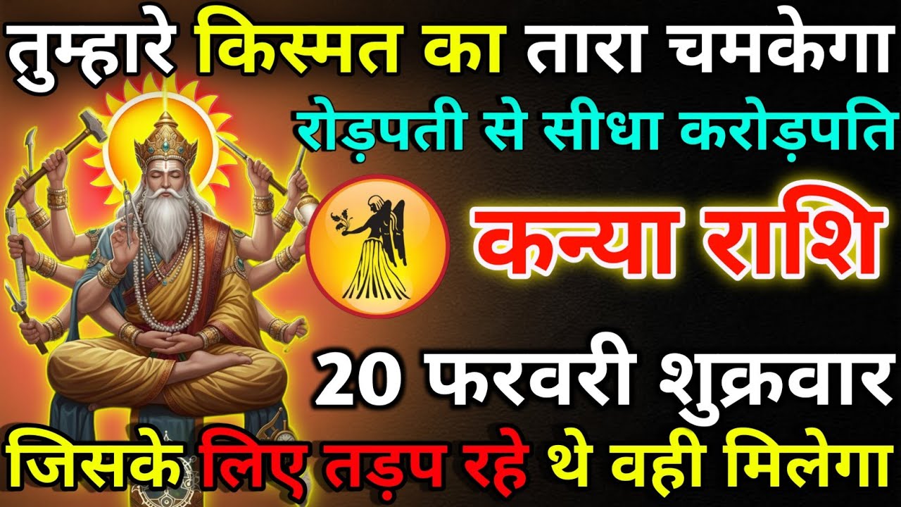 कन्या राशि 20 फरवरी शुक्रवार तुम्हारे किस्मत का तारा चमकेगा/kanya rashi 