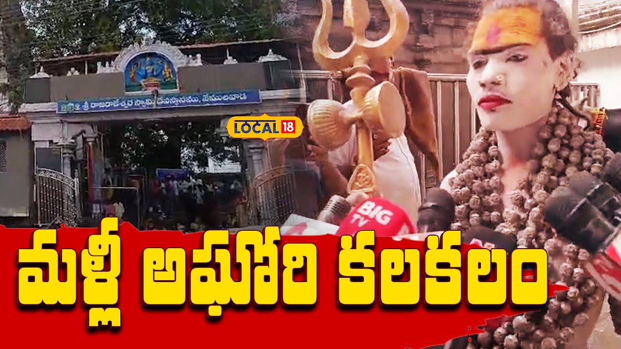 Lady aghori visited Vemulawada Rajarajeshwara Temple l Sircilla #local18v