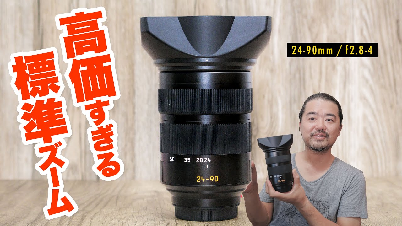 高価すぎる究極の標準ズームレンズ「ライカ バリオエルマリート Leica Vario-Elmarit-SL 24-90mm f/2.8-4 ASPH.」代表作の撮影にも使った製品をドナドナ直前レビュー