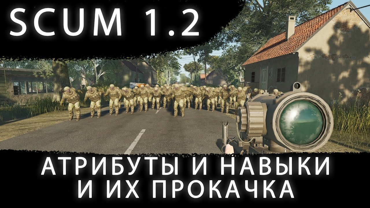SCUM 1.2: АТРИБУТЫ, НАВЫКИ И ИХ ПРОКАЧКА &mdash; Полный гайд (2026)