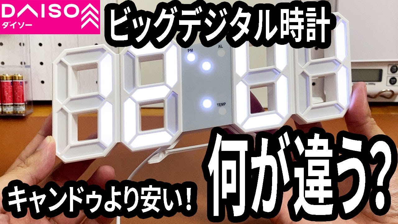 【ダイソー購入品】オシャレなビッグデジタル時計がダイソーでも！あれ？キャンドゥより安い！同じもの？