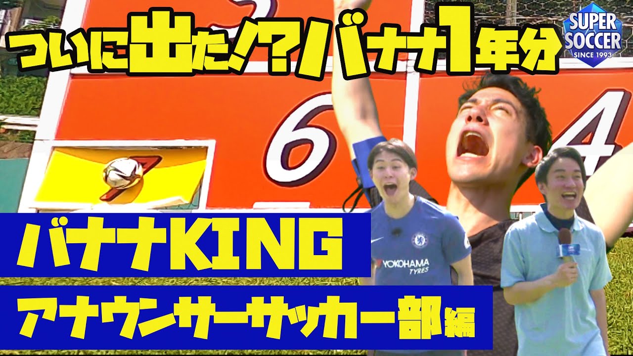 【J公認企画】多くのＪリーガが挑んできた「７番」が今回ついに射ぬかれた！？TBSアナウンサーサッカー部バナナKING