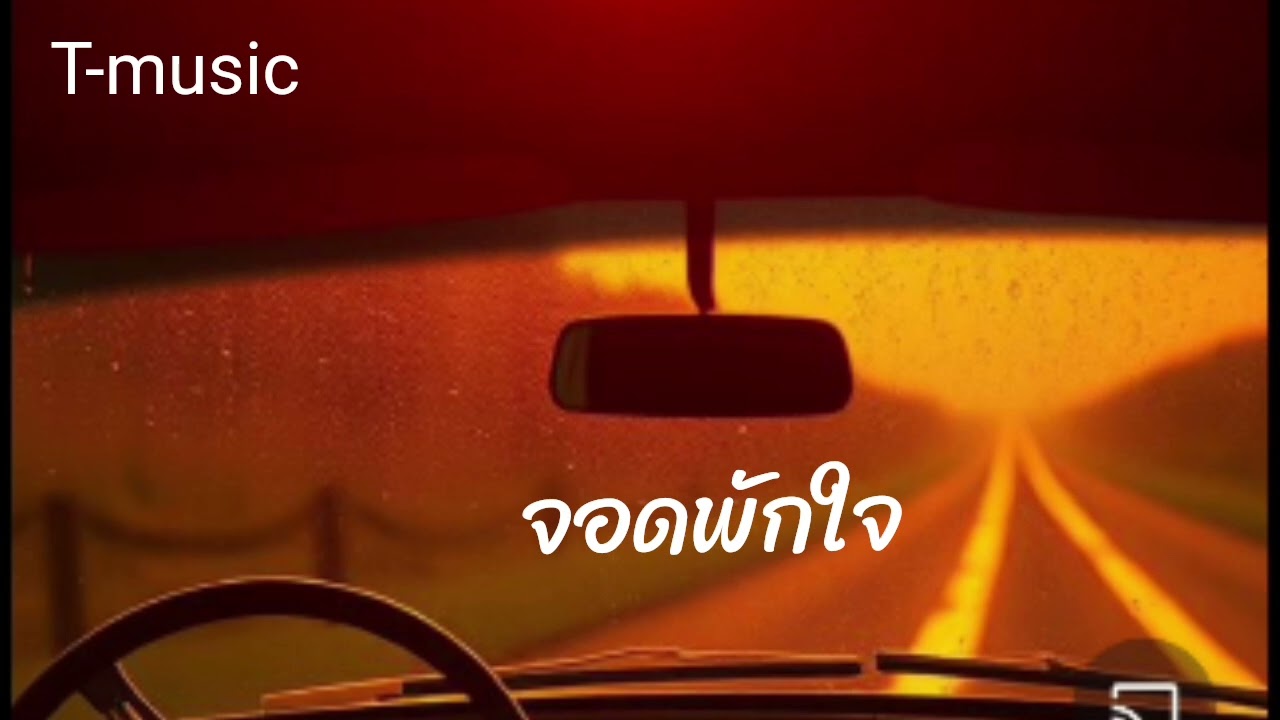 จอดพักใจ official tom tawesak t-music 