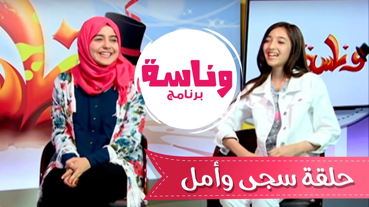 برنامج وناسه مع دعسان الحلقه 11 - امل قطامي و سجى حماد | قناة كراميش