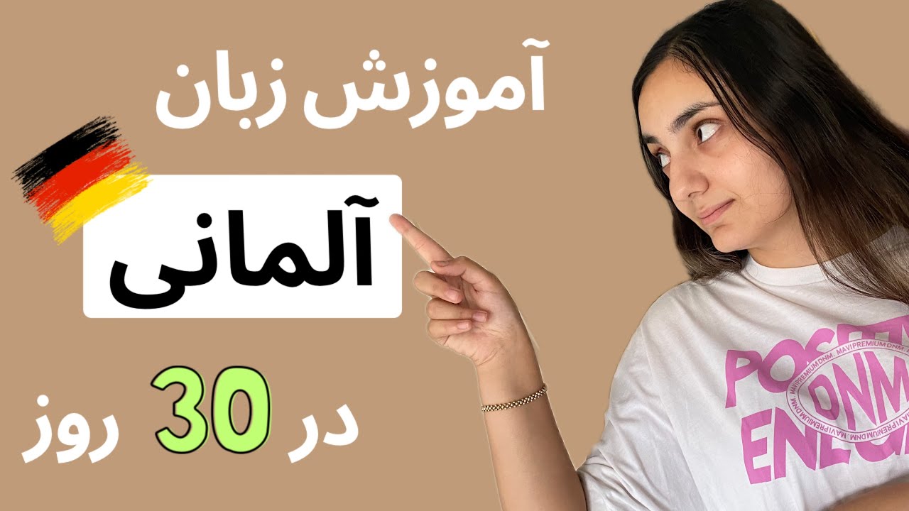 آموزش آلمانی در ۳۰ روز (گذشته پرفکت آلمانی) | درس 30 (آخر)