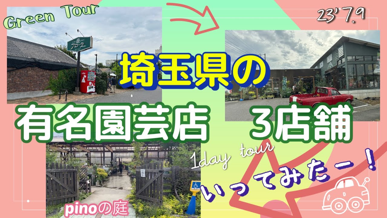 【pinoの庭】埼玉県の有名園芸店を3店舗1日で巡る弾丸ツアーしてみた！フローラ黒田園芸／沼の上農園／サニベル