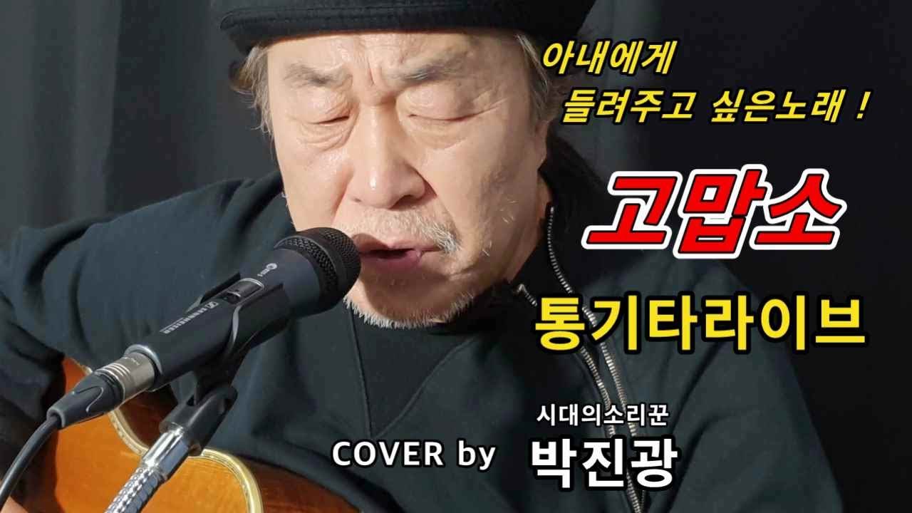 고맙소/ 박진광 COVER/ 통기타라이브/ 조항조/
