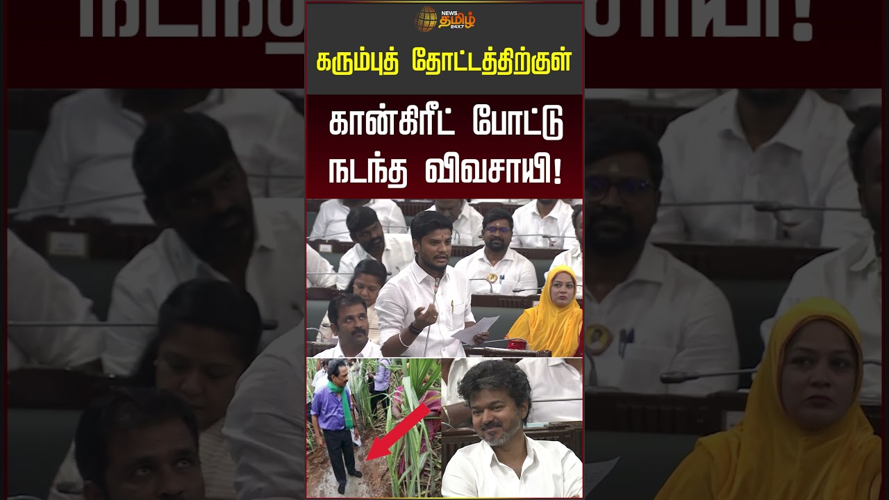 கரும்புத் தோட்டத்திற்குள் கான்கிரீட் போட்டு நடந்த விவசாயி! #tnassembly #mkstalin #cmvijay