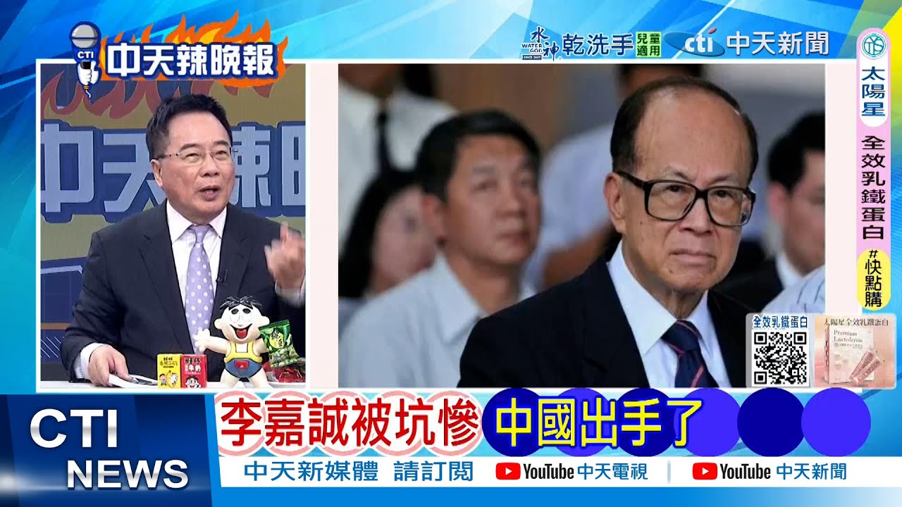 【每日必看】李嘉誠被坑慘 中國出手了｜李嘉誠巴拿馬碼頭遭難 陸外交部:堅決維護企業權益 20260131｜辣晚報