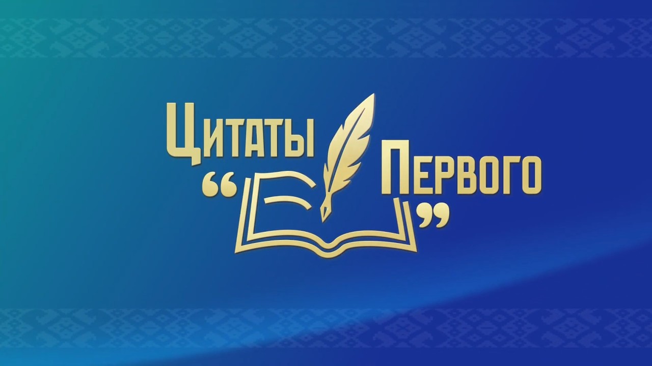 Цитаты Первого. Не ускоримся — толку не будет | Нас не заменит никакой «интеллект | Время науки