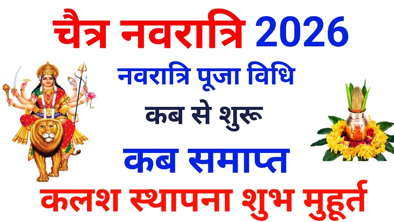 Navratri 2026 Date | Navratri Kab Hai 2026 | Chaitra Navratri 2026 Date Time | चैत्र नवरात्रि 2026