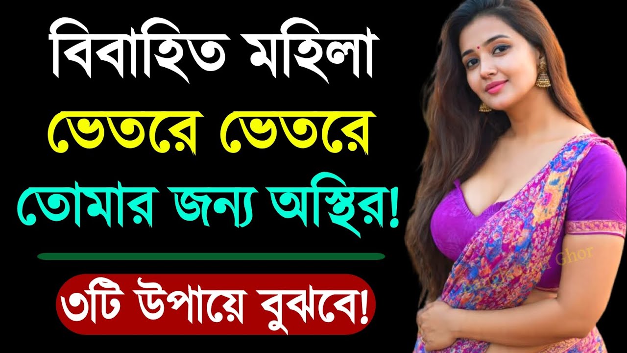 মহিলাটি ভেতরে ভেতরে তোমার জন্য অস্থির ৩টি উপায়ে বুঝবে | Love Tips | Bangla Motivation | Quotes