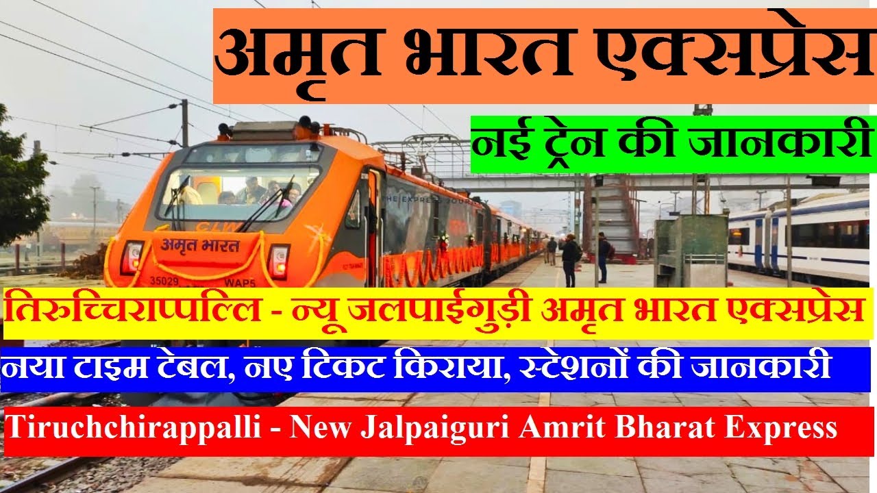 अमृत भारत एक्सप्रेस | Train info | 20610 | Tiruchchirappalli - New Jalpaiguri Amrit Bharat Express