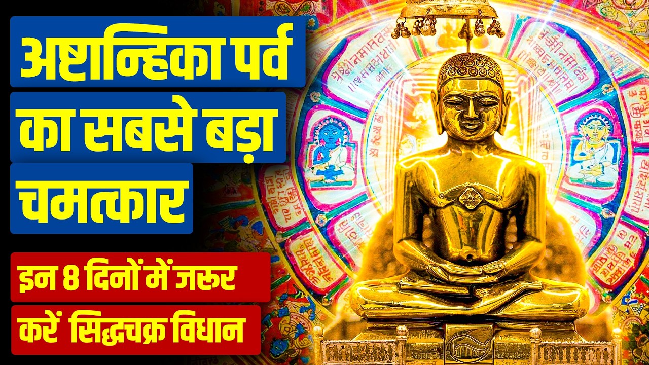 अष्टानिका पर्व का सबसे बड़ा चमत्कार - इन आठ दिनों में जरूर करें यह सिद्ध चक्र विधान Siddha chakra