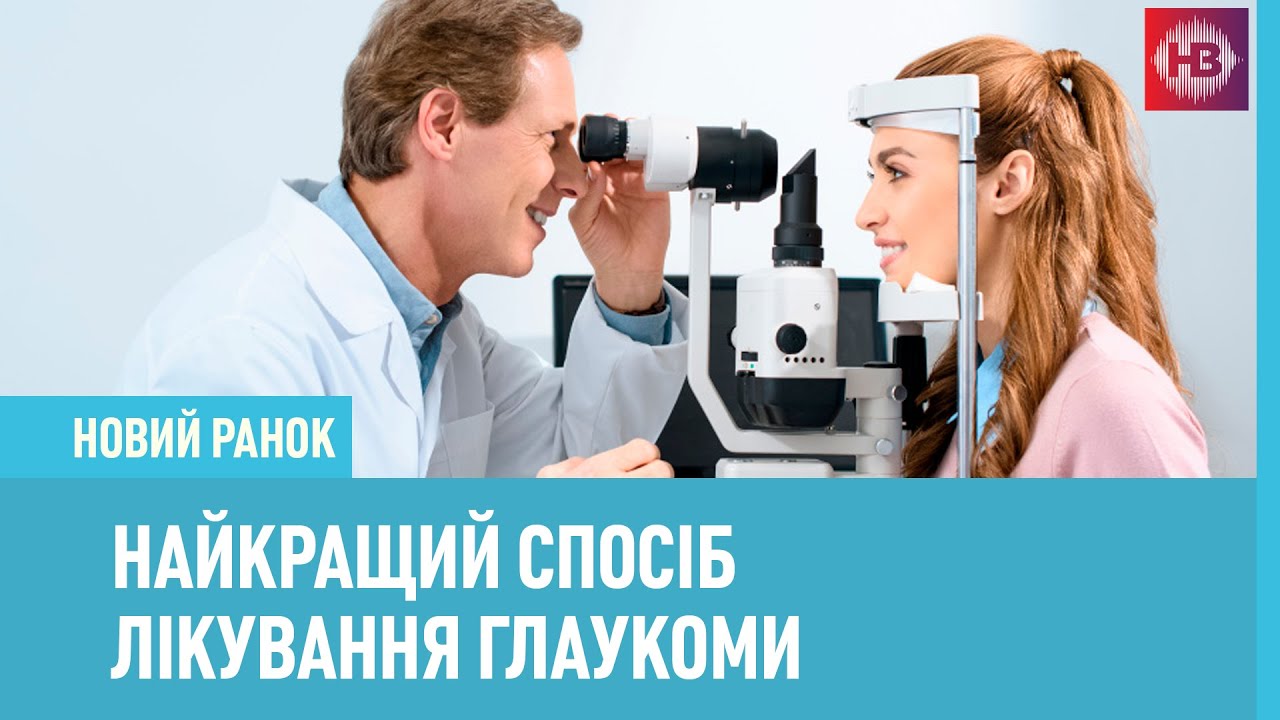 Найкращий спосіб лікування глаукоми. Офтальмолог про лазерну терапію