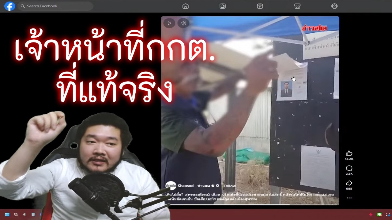 เจ้าหน้าที่กกต.ที่แท้จริง (ไลฟ์ 760)