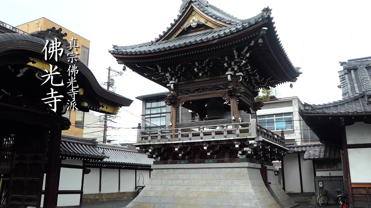 【真宗教団連合】宗派紹介 真宗佛光寺派 佛光寺　#ごえんさんエキスポ