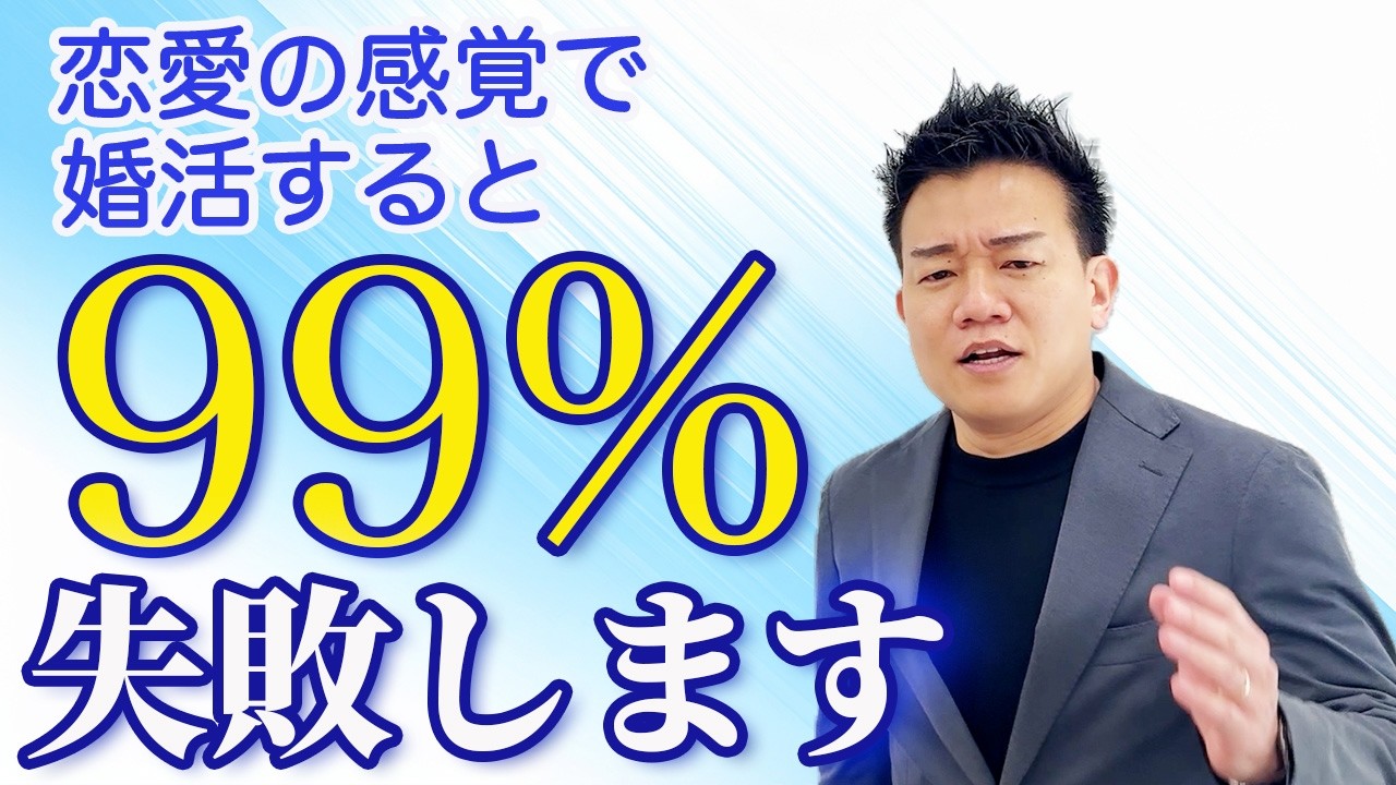 【知らないとヤバい】恋愛と結婚の違いわかってる？婚活がうまくいかない男性の共通点