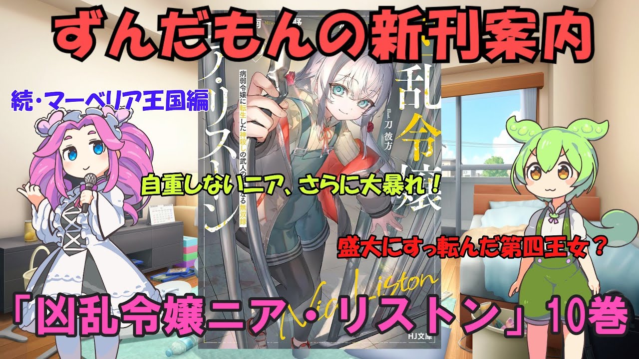 ずんだもんのラノベ新刊紹介「凶乱令嬢ニア・リストン」１０巻