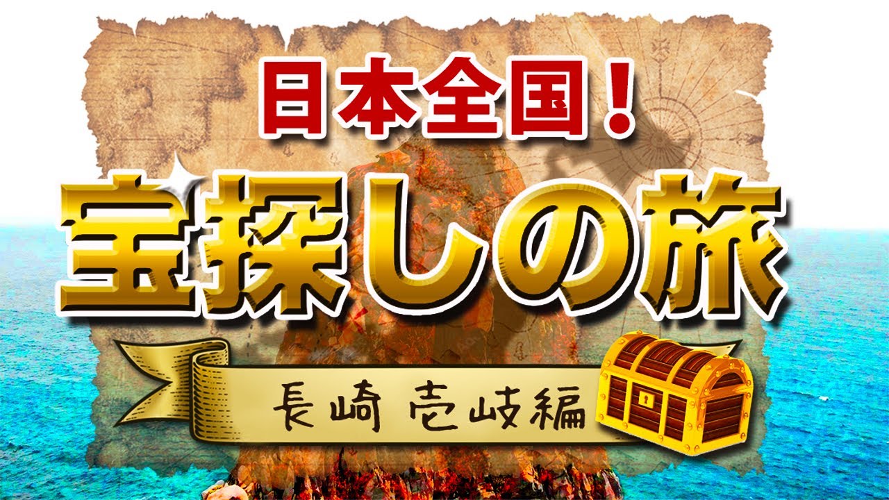 日本全国!宝探しの旅 長崎壱岐編
