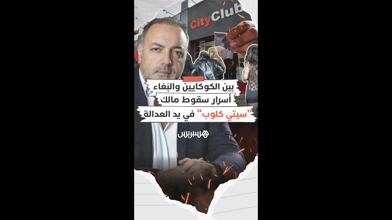 بين الكوكايين والبغاء.. أسرار سقوط مالك نوادي 