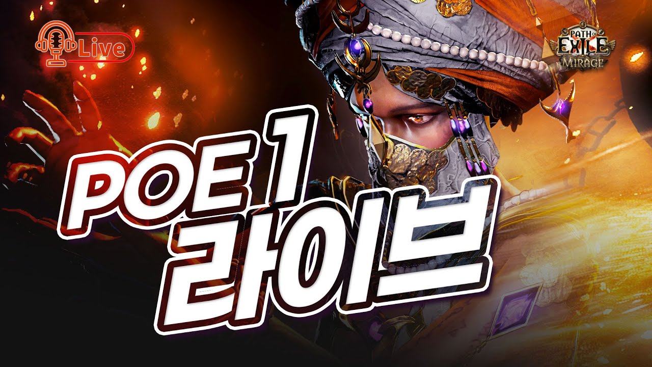 [PoE1 라이브] 충파 싸클 최종 세팅 갑니다~