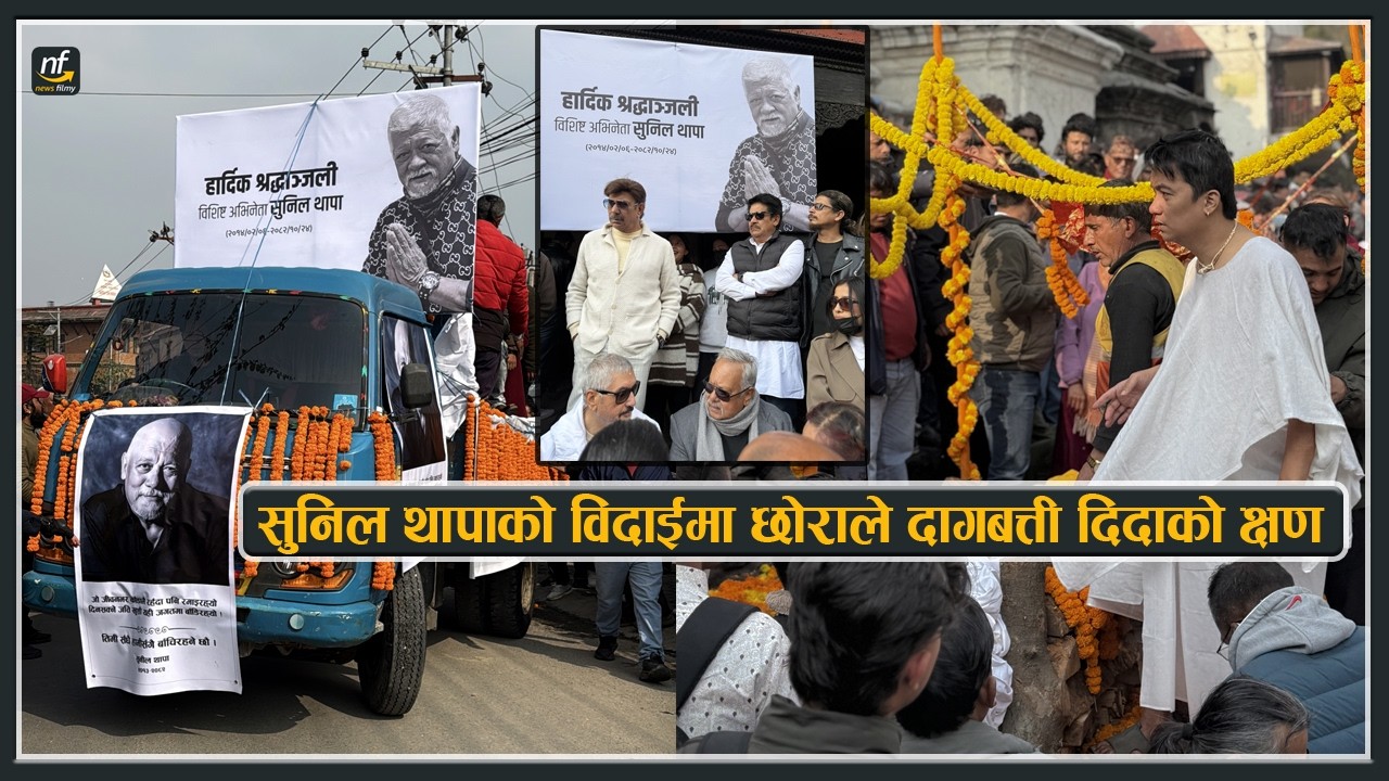 सुनिल थापाको अन्तिम बिदाईमा छोराले दाग बत्ती दिदाको क्षण : हेर्नुस के के भयो अरु || Sunil Thapa
