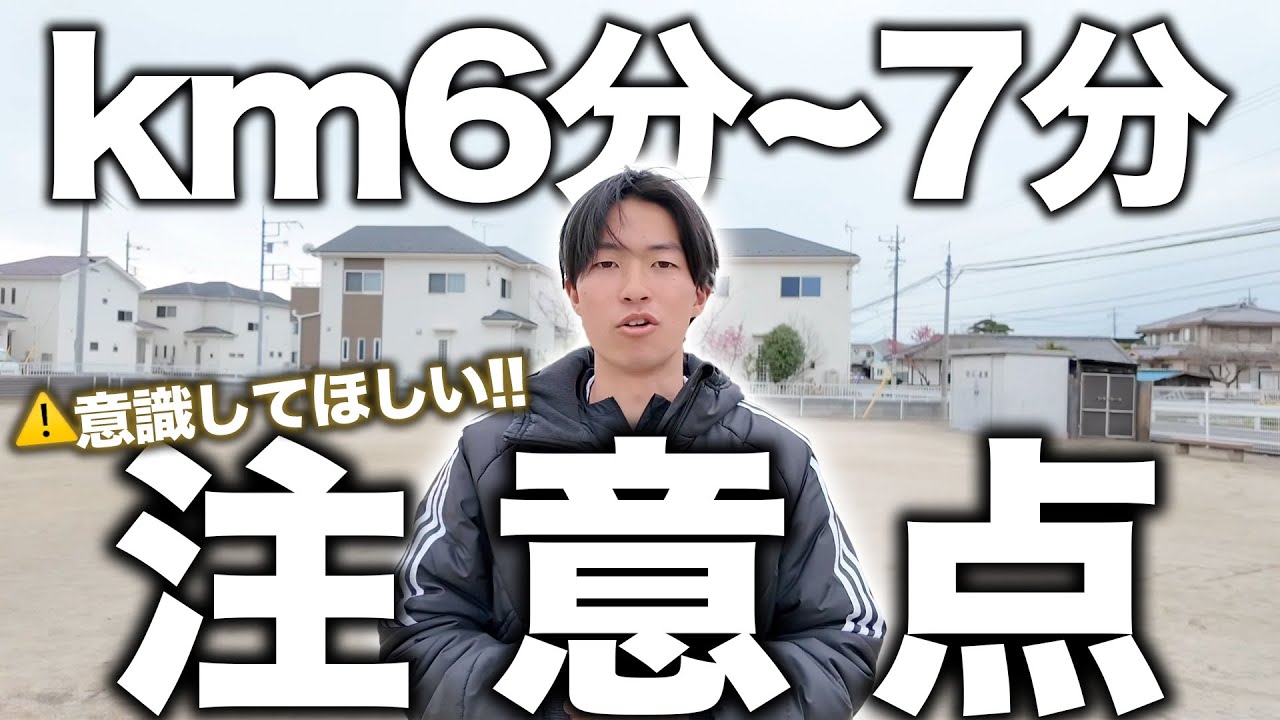 キロ6分~7分のときこそ意識すべき注意点を解説