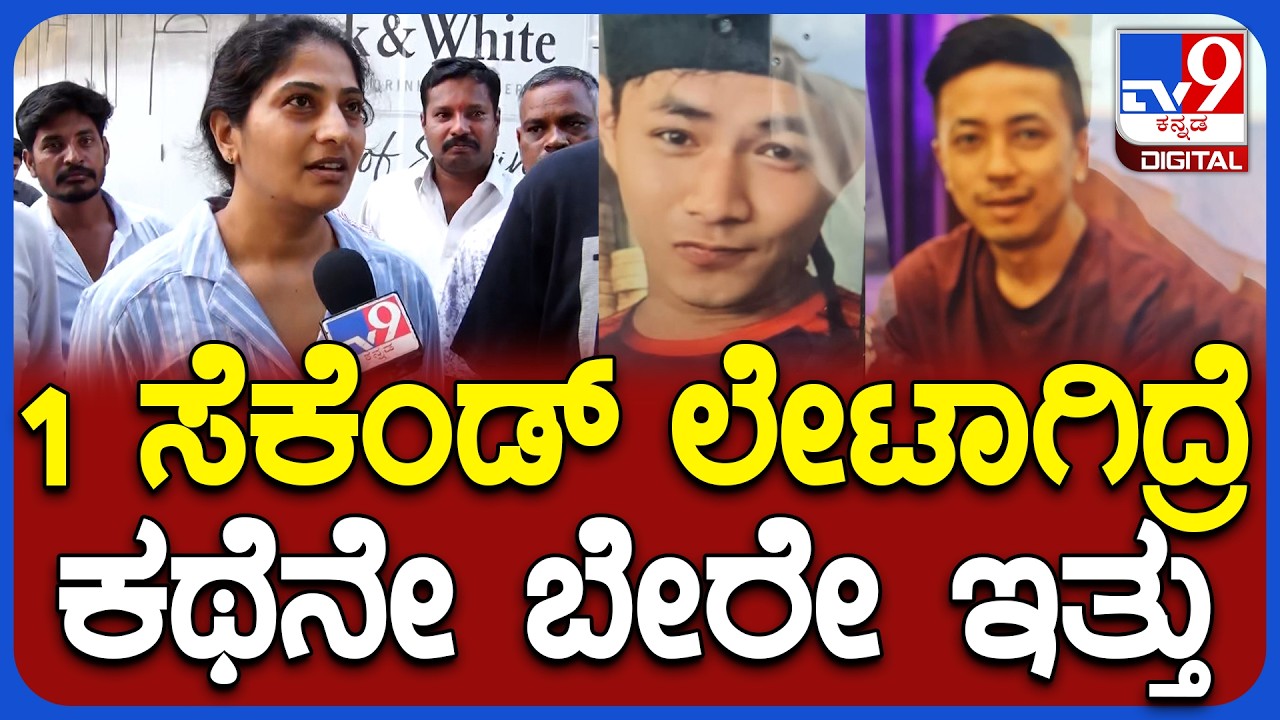 Pub Fire: ಸಿನ್ಮಾದಲ್ಲಿ ನೋಡ್ತಿದ್ವಿ.. ಈಗ ಪ್ರತ್ಯಕ್ಷವಾಗಿ ನೋಡಿ ಶೇಕ್&zwnj; ಆಗಿದೀವಿ|#TV9D