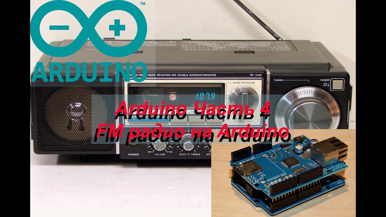 FM радио на Arduino / FM radio on the Arduino