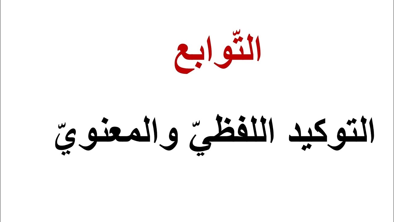 التوكيد اللفظي والمعنوي ـ قواعد ـ لغة عربية