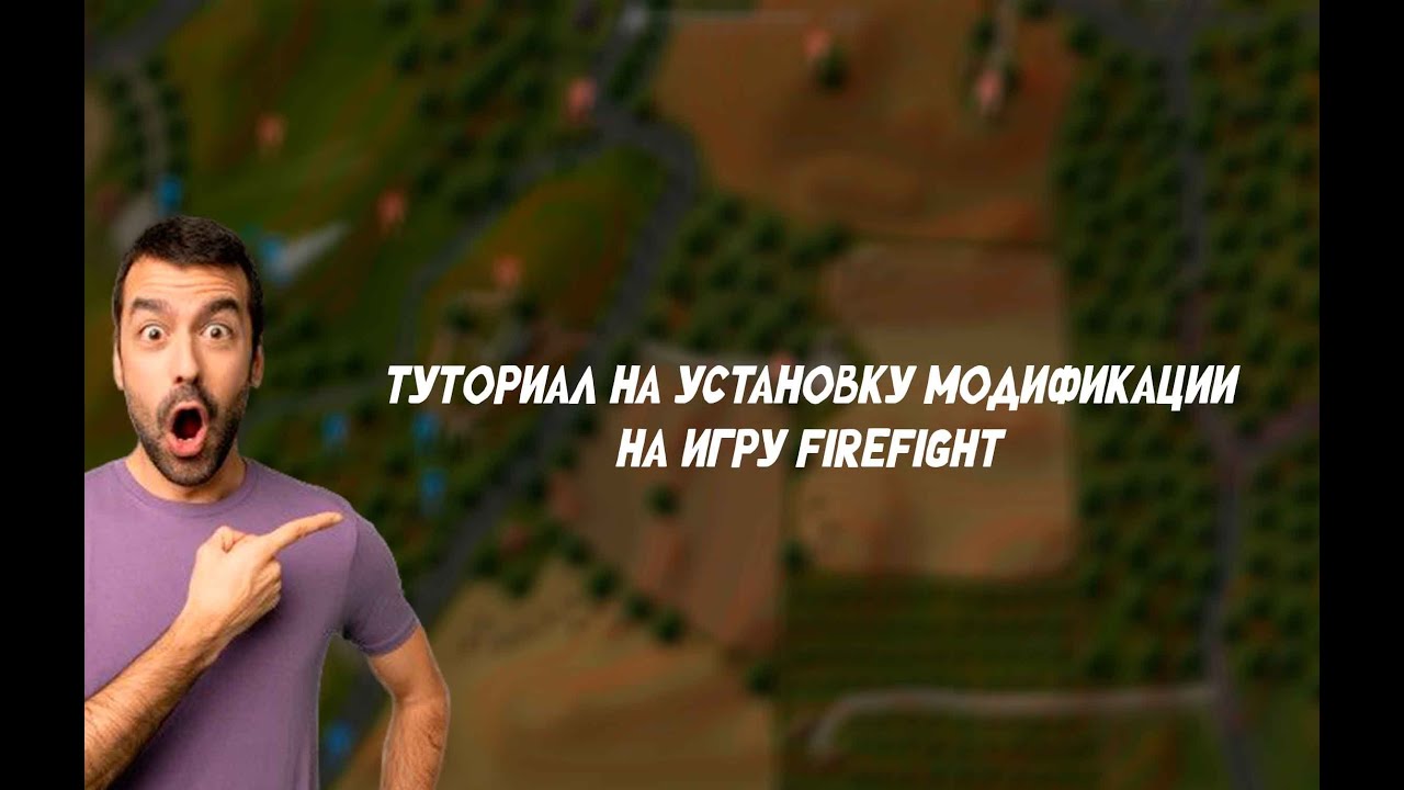 Тутор на установку модификации на ПК | FireFight