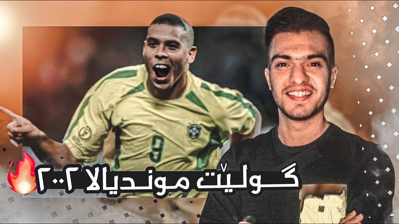 ریێەکشنا من لسەر گولێن موندیالا 2002 گولێن ئسطوری 😱