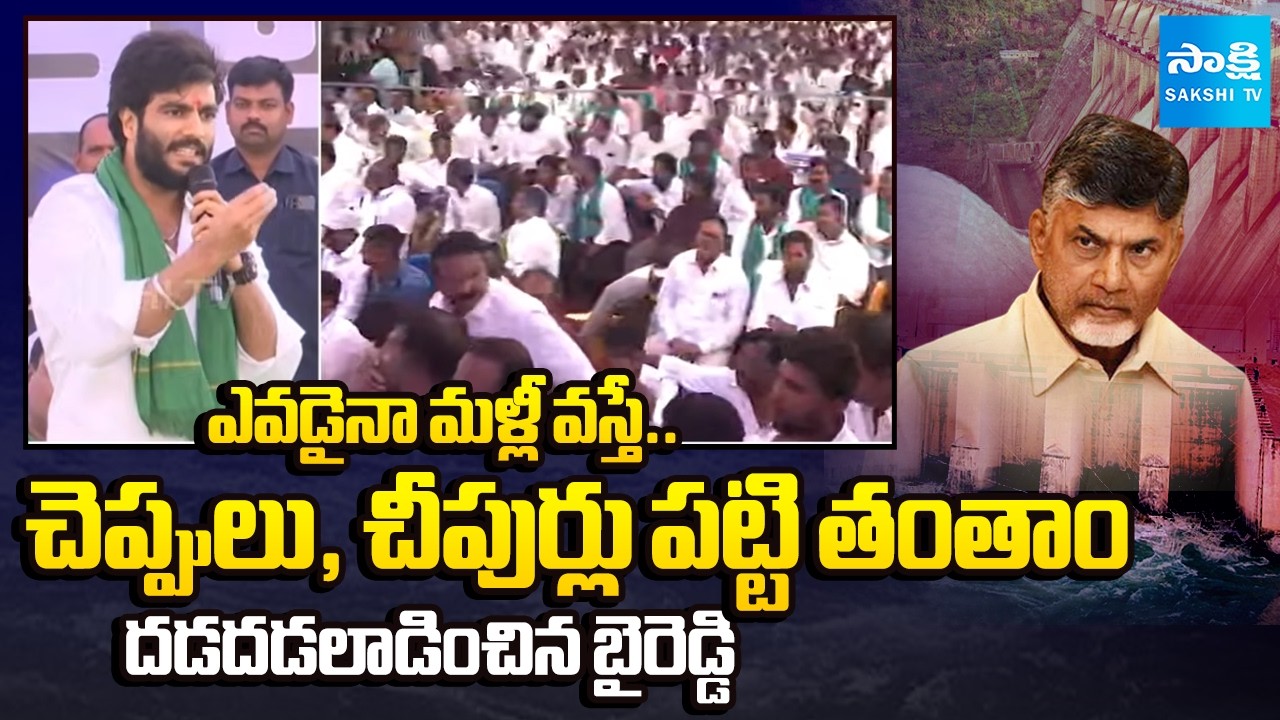 జై జగన్.. జై జగన్ | Byreddy Siddharth Reddy Strong Warning To Chandrababu and TDP leaders @SakshiTV​