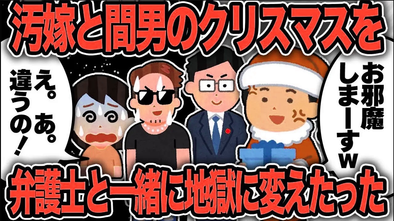 【2ch修羅場スレ】再公開：汚嫁と間男の聖夜を弁護士と一緒に地獄に変えたったw