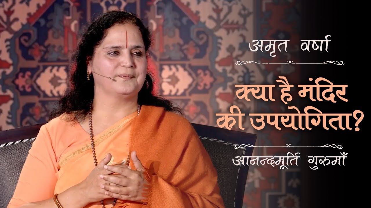 क्या है मंदिर की उपयोगिता? | AV Ep 2649 | Daily Satsang | 19 May 2025 | Anandmurti Gurumaa