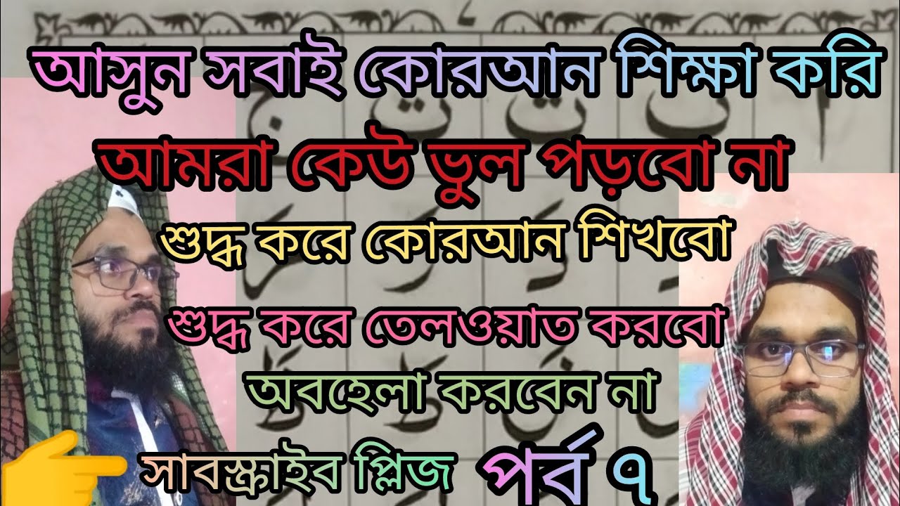 ( পর্ব৭ )শুদ্ধ করে কোরআন শিখি সবাই Shooddhu kore Quran  shikhi sobai mile #viralvideo #videoviral  