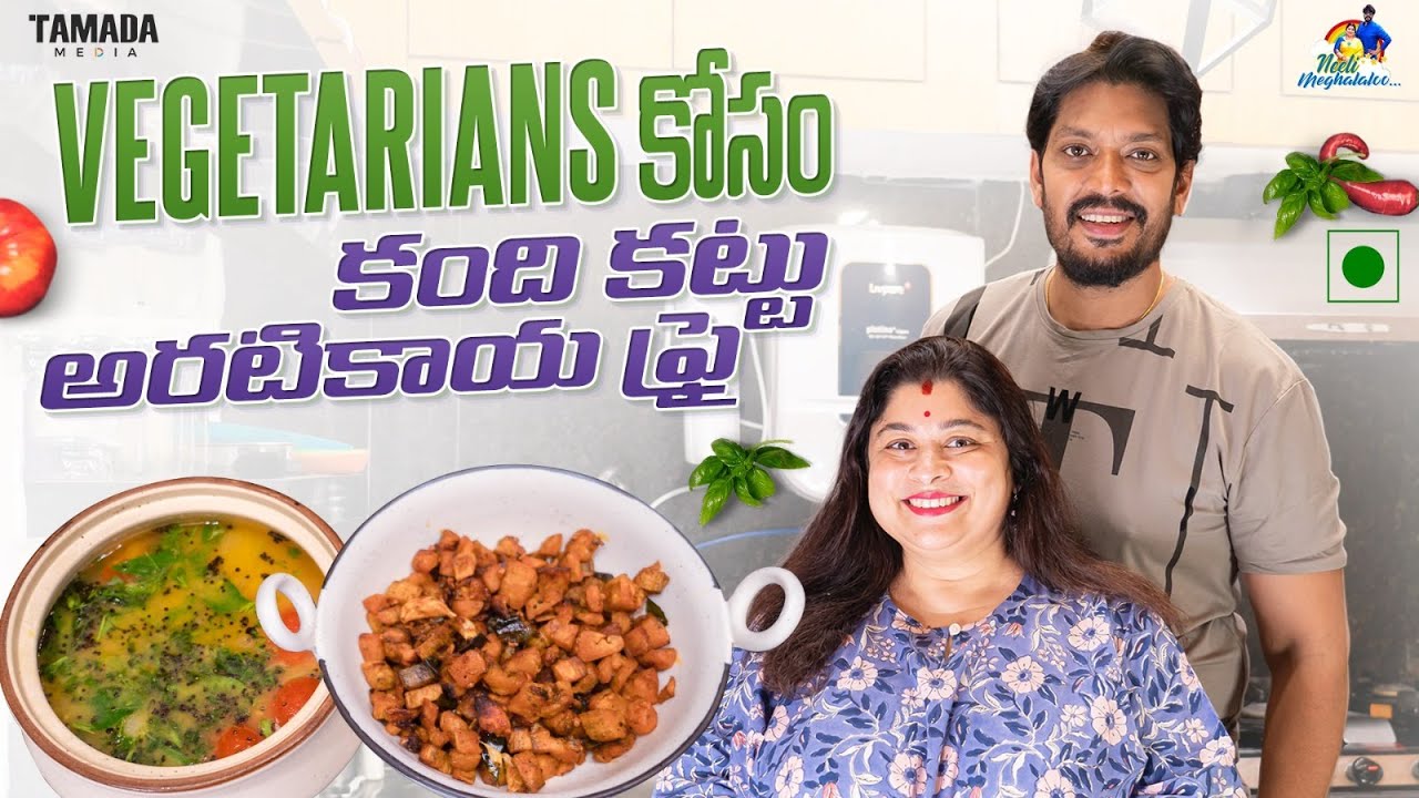 Vegetarians కోసం కంది కట్టు అరటికాయ Fry || @neelimeghaalaloo || Tamada Media