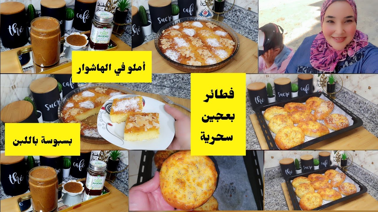 وجدي كوتي وعشاء في نفس الوقت فطائر بعجين سحريه لجميع الفطائر +بسبوسة باللبن+أملو بالوز في الهاشور 👌🥰