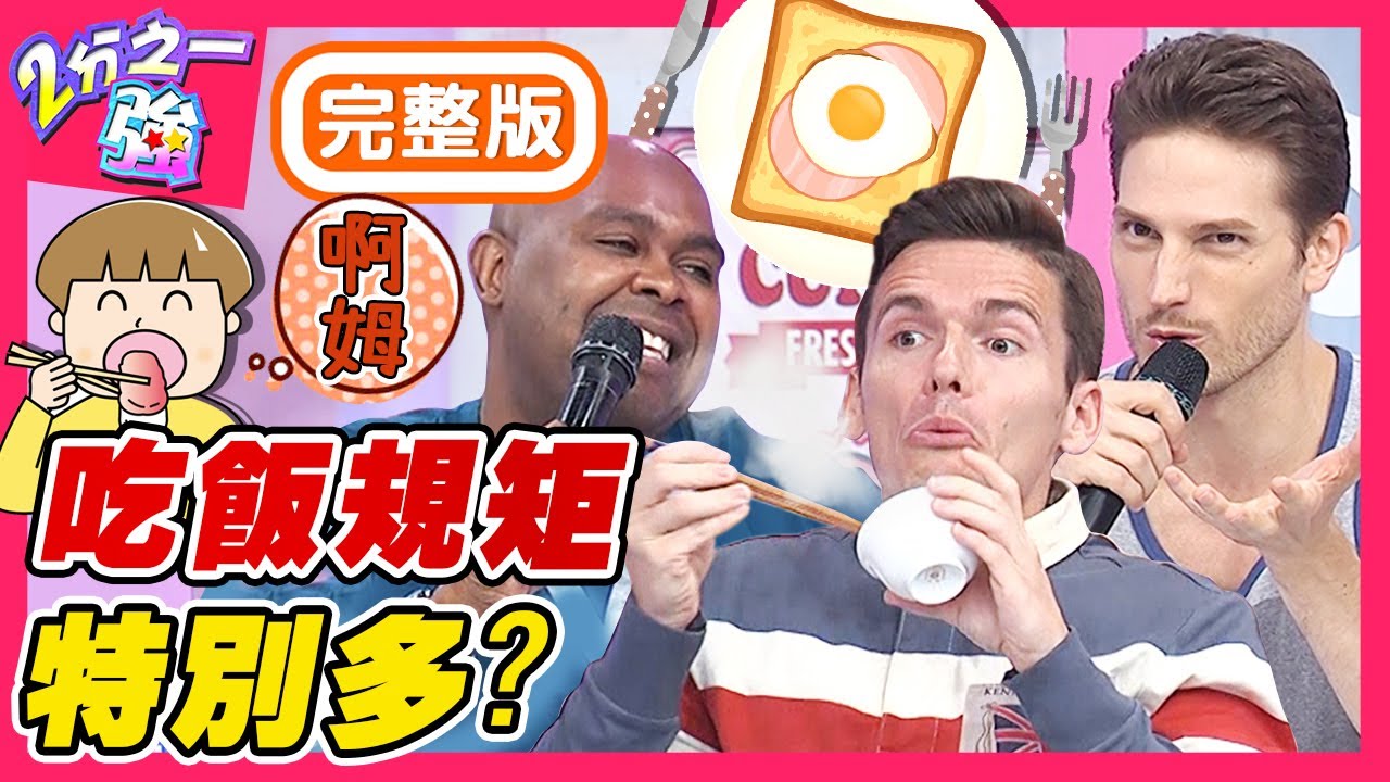 老外吃飯規矩特別多？食物很燙不能吹？只能放在半空中等它涼？梁赫群 Sandy吳姍儒【