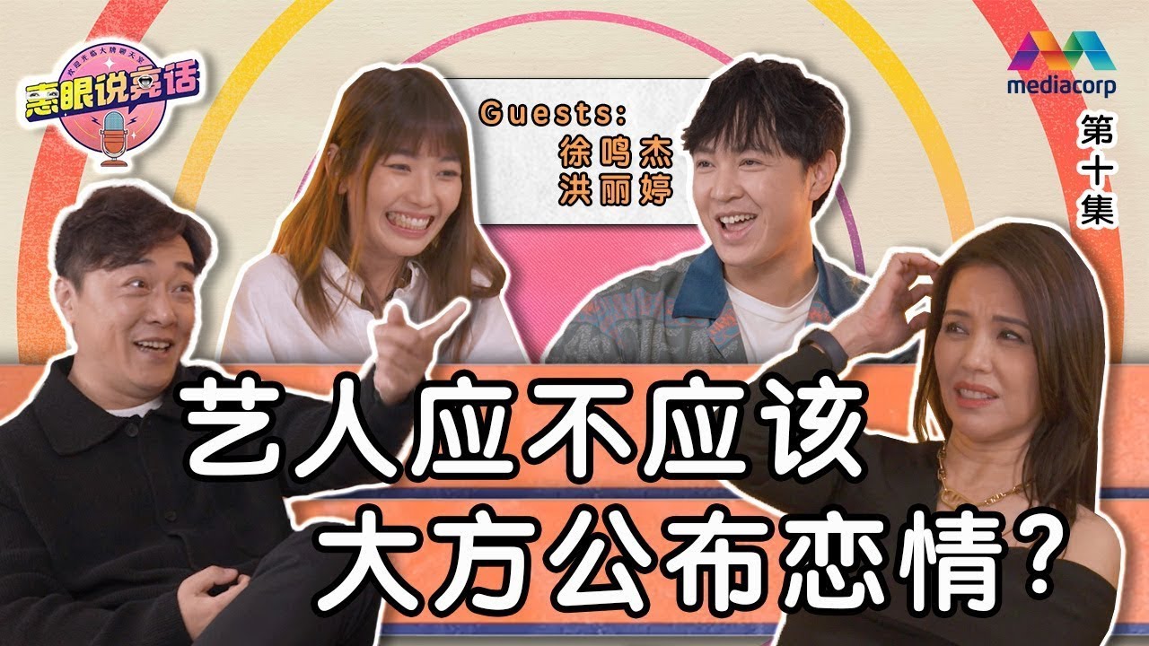 Should celebrities announce their relationships? 艺人应不应该大方公布恋情？ | The Zoe and Liang Show 惠眼说亮话 EP10