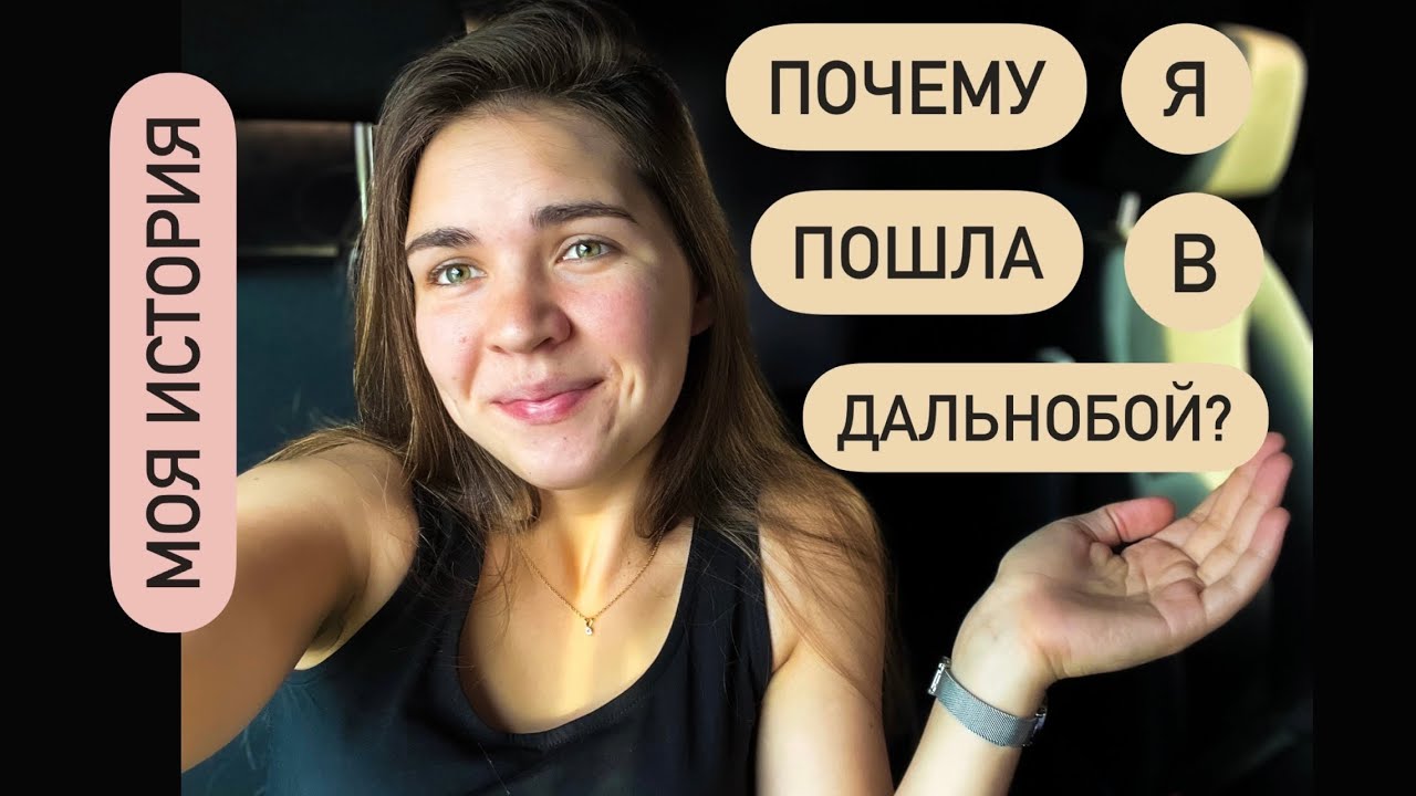 Почему Дальнобой? Моя история.