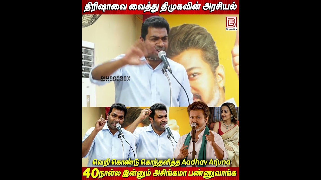 திரிஷாவை வைத்து திமுகவின் அரசியல் 🔥🔥வெறி கொண்டு கொந்தளித்த Aadhav Arjuna Speech | TVK VIJAY