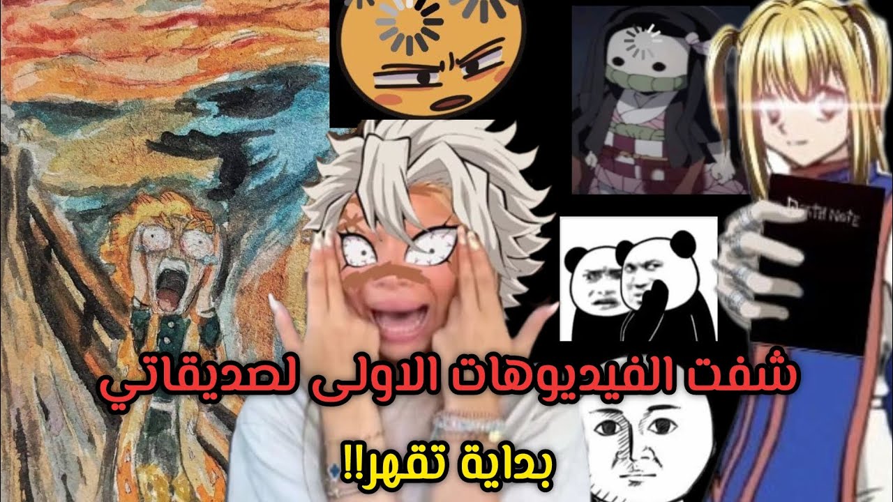 شفت الفيديوهات الاولى لصديقاتي!!😑