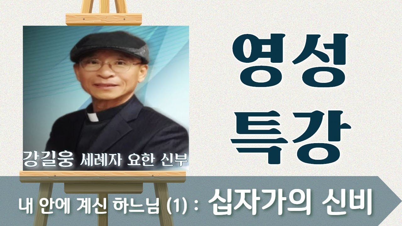 내 안에 계신 하느님 (1) : 십자가의 신비_강길웅 신부_영성특강