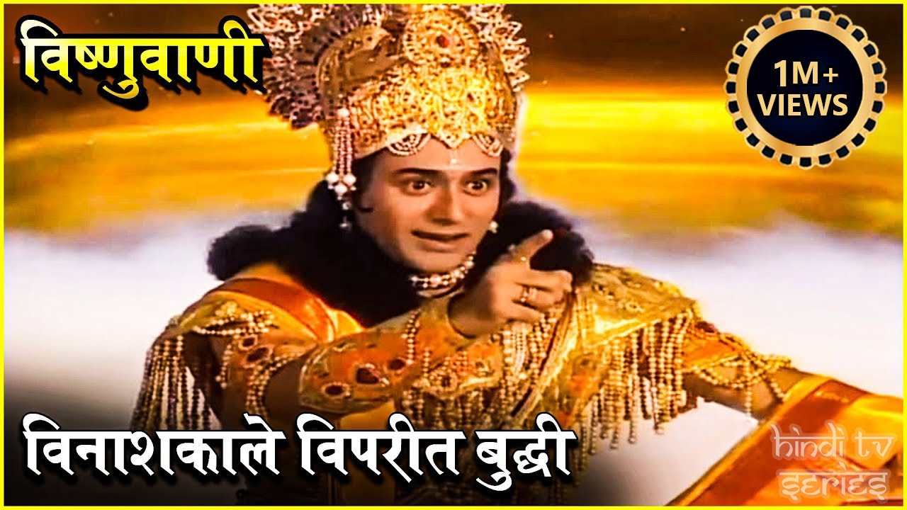 विष्णुवाणी | विनाशकाले विपरीत बुद्धी | प्रभु विष्णु के सुंदर मुख से निकली मधुर वाणी | Vishnu Puran