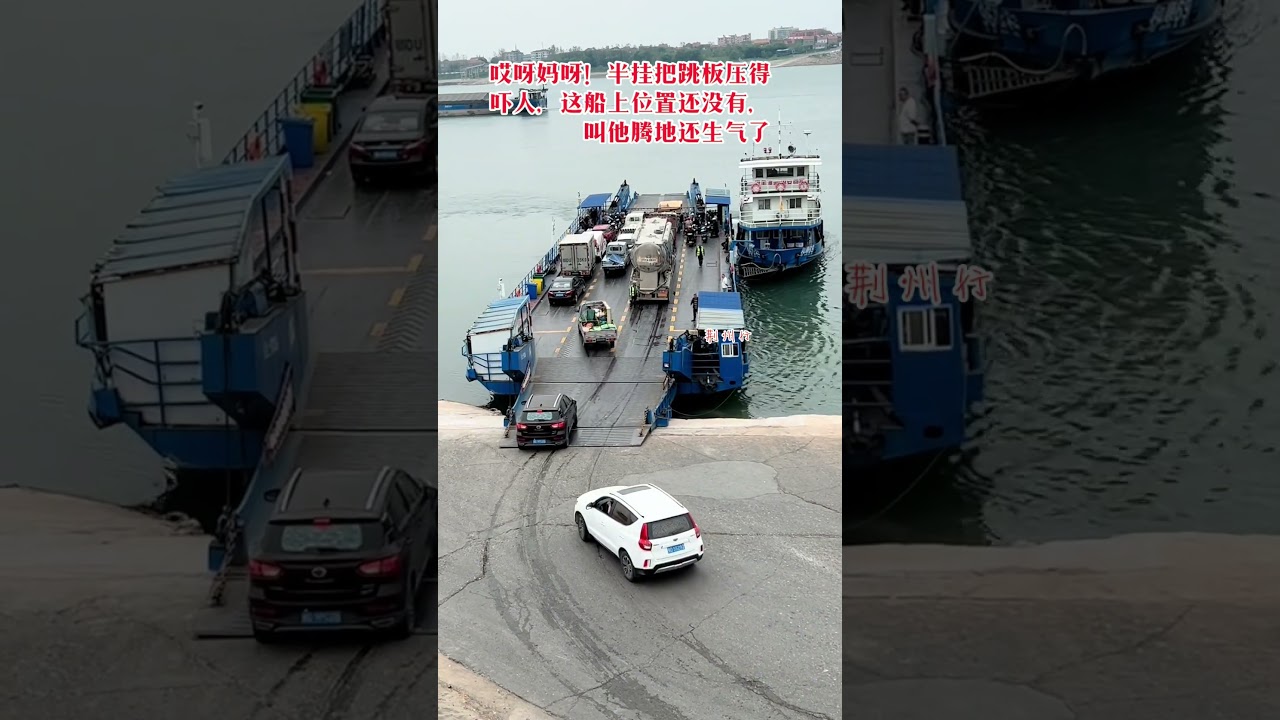 这位上船了又打道回府，手机落家里了&hellip; #汽渡过江 #水上公交赶轮渡过江#汽车轮渡#轮渡#轮船#汽车#大件运输#运输#汽车运输#Ferry#Ship#Car#Transport#Carferry