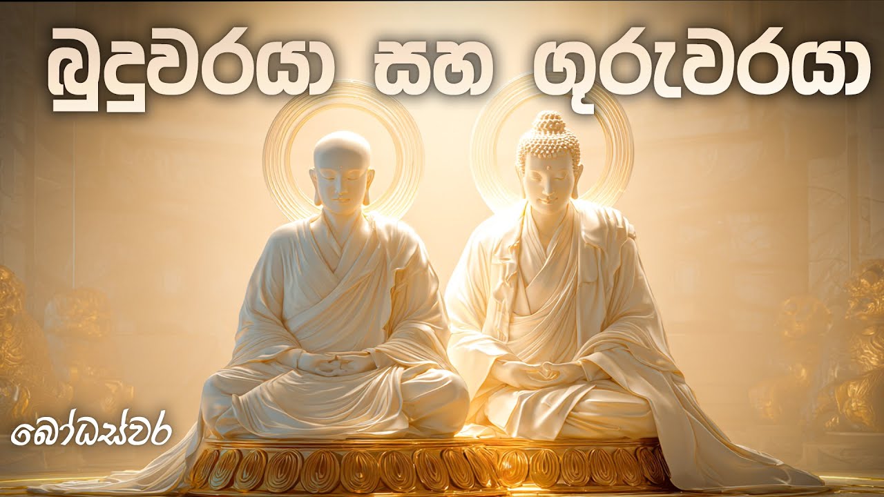 බුදුවරයා සහ ගුරුවරයා | BodhaSvara - බෝධස්වර